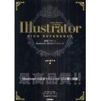 速習デザインIllustrator逆引きリファレンス for Mac ＆ Win