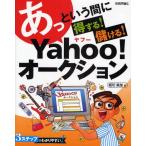 あっという間に得する!儲ける!Yahoo!オークション