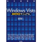 Windows Vista最終完全マニュアル