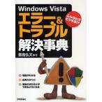 Windows Vistaエラー＆トラブル解決事典 こんなときどうする!?