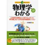 物理学がわかる この世の法則はここまでエレガント!学び直したい人のための物理学レッスン