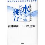 水ビジネスに挑む 日本人が知らない巨大市場 日本の技術が世界に飛び出す!