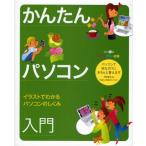 かんたんパソコン入門 オールカラー図解 イラストでわかるパソコンのしくみ