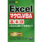Excelマクロ＆VBA基本技 これだけは知っておきたい!
