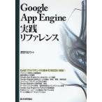 Google App Engine実践リファレンス