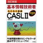 基本情報技術者らくらく突破CASLII