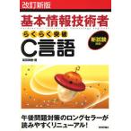 基本情報技術者らくらく突破C言語