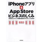 iPhoneアプリ＆App Storeビジネスのしくみ 次世代コンテンツ市場の成功モデルがここにある!!