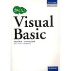 かんたんVisualBasic