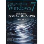 Windows7［完全］チューニングバイブル