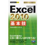 Excel 2010基本技 Excelの基本はこれ一冊でしっかり学べる!