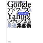 Googleアドワーズ＆Yahoo!リスティング広告最速集客術 SEMの極意