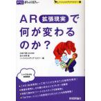 AR〈拡張現実〉で何が変わるのか?