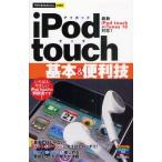 iPod touch基本＆便利技