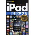 iPad厳選アプリ徹底活用技