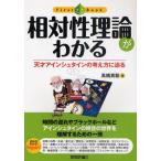 相対性理論がわかる 天才アインシュタインの考え方に迫る