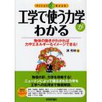 工学で使う力学がわかる 物体の動きがわかれば力やエネルギーもイメージできる!