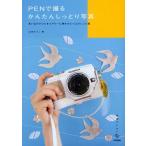 PENで撮るかんたんしっとり写真 思い出のかけらをエアリーに残すひとつ上のレシピ集