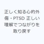 正しく知る心的外傷・PTSD 正しい理解でつながりを取り戻す