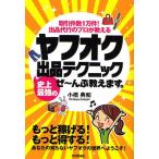 ヤフオク史上最強の出品テクニックぜ〜んぶ教えます。 取引件数1万件!出品代行のプロが教える