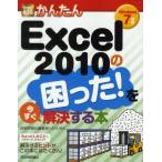 今すぐ使えるかんたんExcel 2010の困った!を今すぐ解決する本