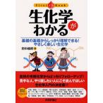 生化学がわかる 基礎の基礎からしっかり理解できる!やさしく楽しい生化学