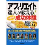 アフィリエイトの達人が教える!〈月収別〉成功体験BEST54