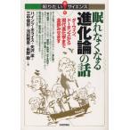 眠れなくなる進化論の話 ダーウィン、ドーキンズから現代進化学まで全部みせます