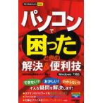 パソコンで困ったときの解決＆便利技