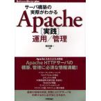 サーバ構築の実際がわかるApache〈実践〉運用／管理