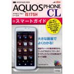 Yahoo! Yahoo!ショッピング(ヤフー ショッピング)ゼロからはじめるau AQUOS PHONE CL IS17SHスマートガイド