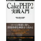CakePHP2実践入門