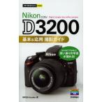 Nikon D3200基本＆応用撮影ガイド