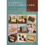レトロかわいいアンティーク手づくり文房具 紙、布、革、木でつくるおしゃれなステーショナリー