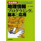 完全解説地理情報プログラミングの基本と応用 スマートフォン＆タブレットでもPCでも必須の知識を集成!!