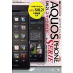 ゼロからはじめるau AQUOS PHONE SERIE SHL21スマートガイド
