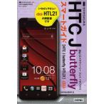 ゼロからはじめるau HTC J butterfly HTL21スマートガイド