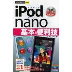 iPod nano基本＆便利技