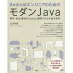 Yahoo! Yahoo!ショッピング(ヤフー ショッピング)AndroidエンジニアのためのモダンJava 堅牢・安全・軽快なAndroid開発のための基本原則