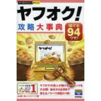 ヤフオク!攻略大事典 儲ける94ワザ!