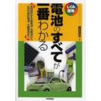 電池のすべてが一番わかる 高性能化する乾電池・充電池から注目の燃料電池・太陽電池まで