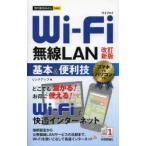 Wi‐Fi無線LAN基本＆便利技