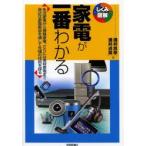 家電が一番わかる 生活家電から情報家電、さらには美容家電まで身近な家電製品を通して先端の技術を探る