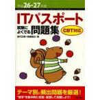 ITパスポート試験によくでる問題集 平成26-27年度
