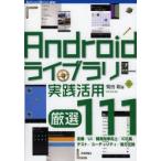 Yahoo! Yahoo!ショッピング(ヤフー ショッピング)Androidライブラリ実践活用厳選111
