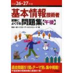 基本情報技術者試験によくでる問題集〈午後〉 平成26-27年度
