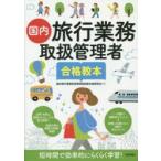 国内旅行業務取扱管理者合格教本