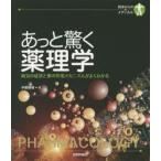 あっと驚く薬理学 病気の症状と薬の作用メカニズムがよくわかる