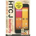 ゼロからはじめるau HTC J butterfly HTL23スマートガイド
