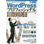 WordPressプロフェッショナル養成読本 Webサイト運用の現場で役立つ知識が満載!